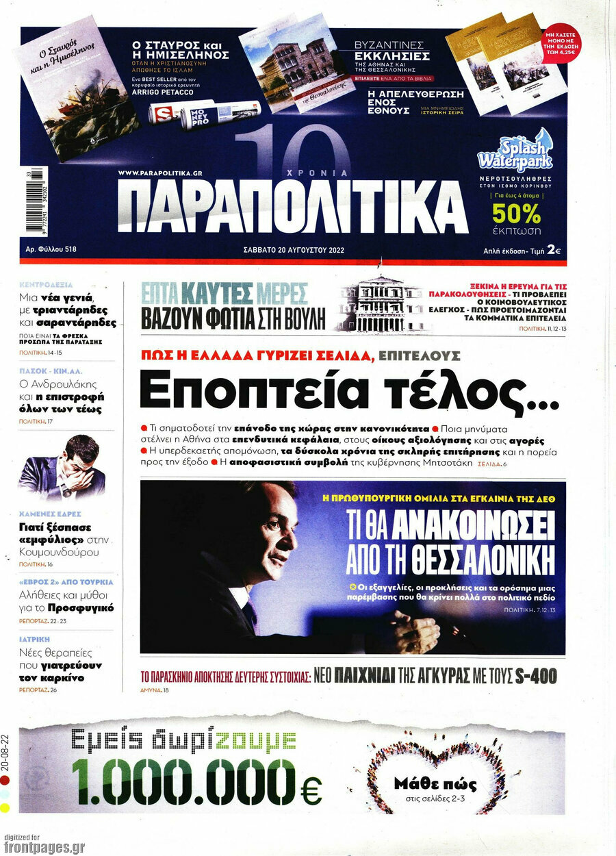 Παραπολιτικά