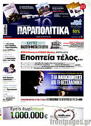 /Παραπολιτικά