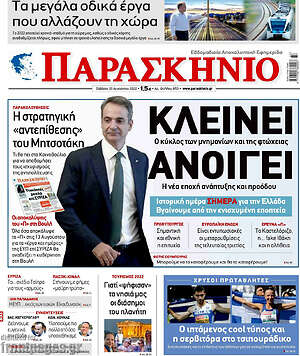 Πρωτοσέλιδο εφημερίδας Παρασκήνιο - protoselida