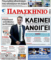 /Παρασκήνιο