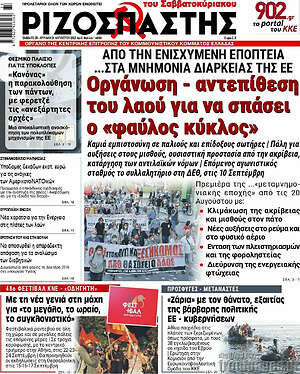 Ριζοσπάστης: Οργάνωση - αντεπίθεση του λαού για να σπάσει ο "φαύλος κύκλος"