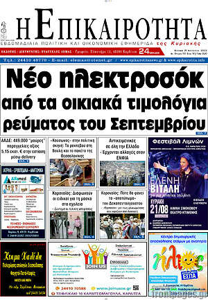 Πρωτοσέλιδο Η Επικαιρότητα