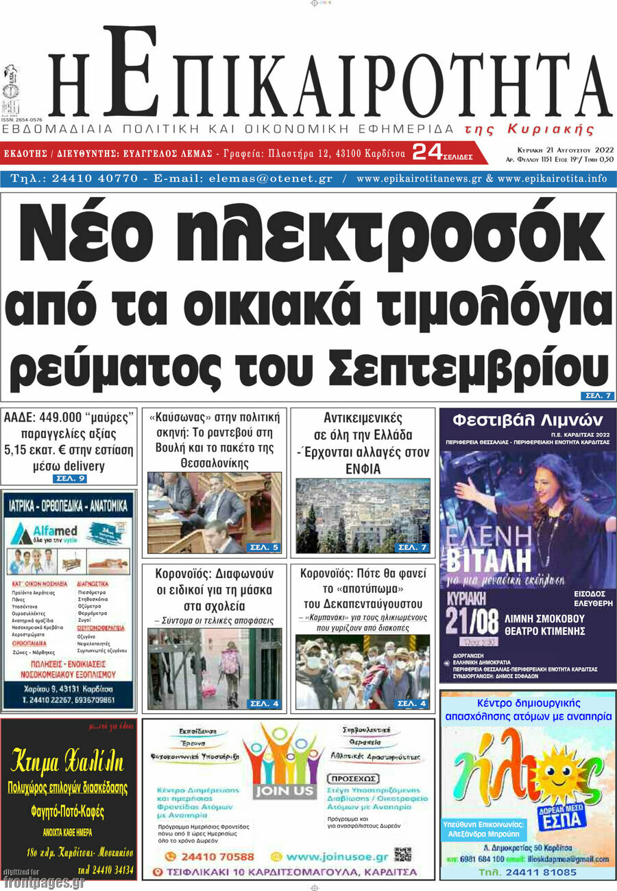 Η Επικαιρότητα