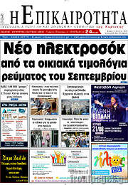 /Η Επικαιρότητα