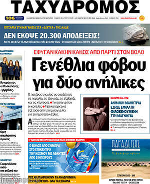 Πρωτοσέλιδο Ταχυδρόμος