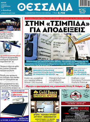 Πρωτοσέλιδο Θεσσαλία