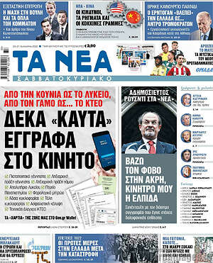 Τα Νέα: Δέκα "καυτά" έγγραφα στο κινητό