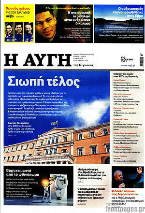 Αυγή: Σιωπή τέλος