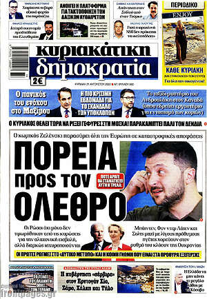 Πρωτοσέλιδο εφημερίδας Δημοκρατία - protoselida