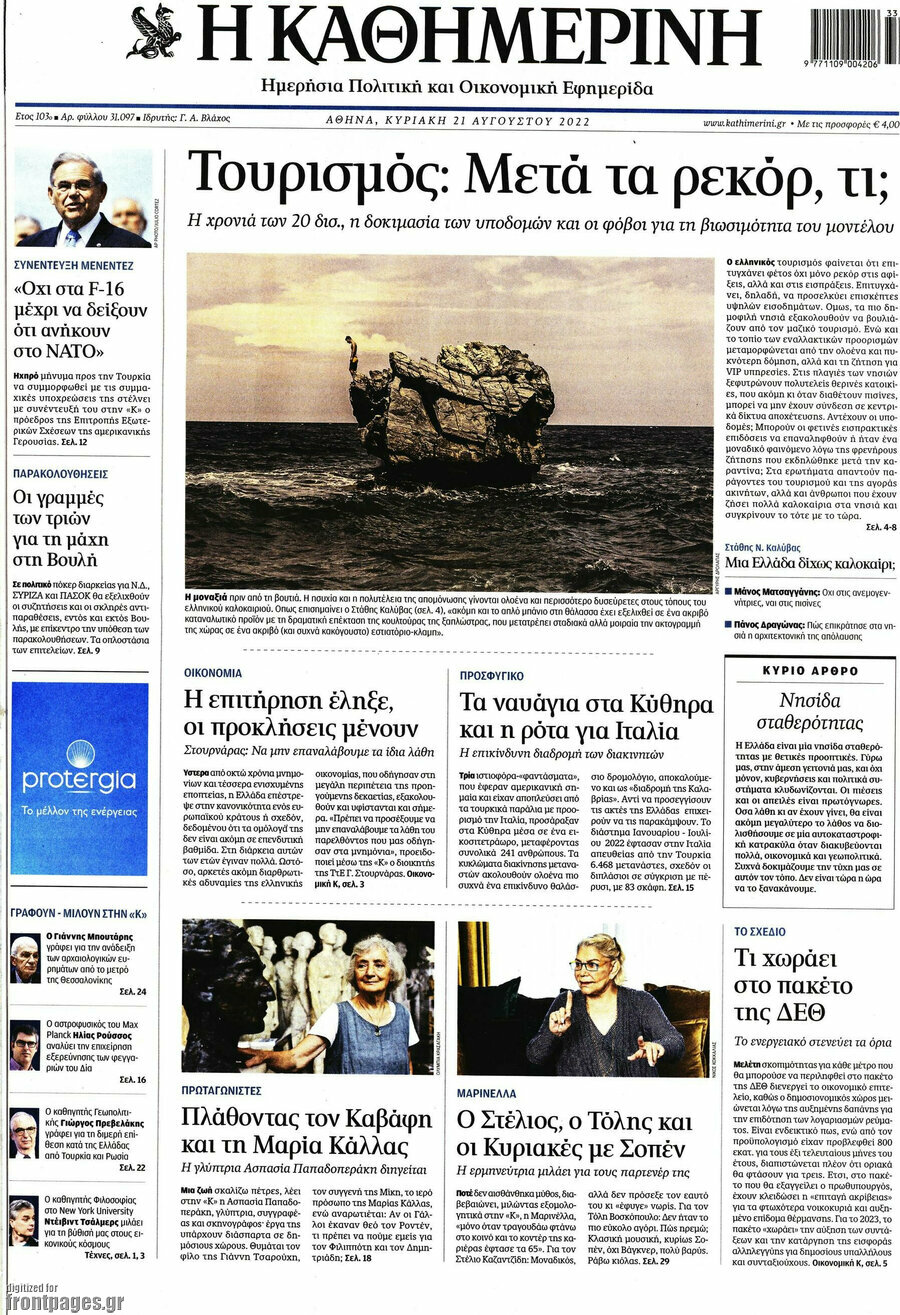 Η Καθημερινή