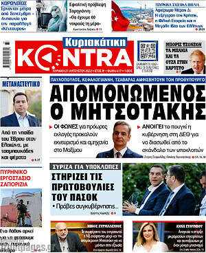 Kontra News: Απομονωμένος ο Μητσοτάκης