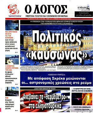 Πρωτοσέλιδο εφημερίδας Ο Λόγος - protoselida