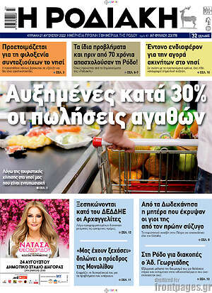 Πρωτοσέλιδο Η Ροδιακή