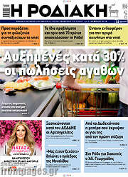 /Η Ροδιακή