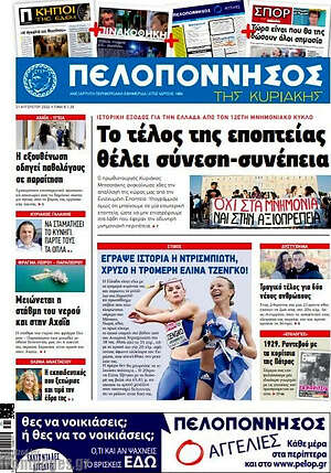 Πρωτοσέλιδο Πελοπόννησος