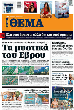 Πρώτο Θέμα: Τα μυστικά του Έβρου