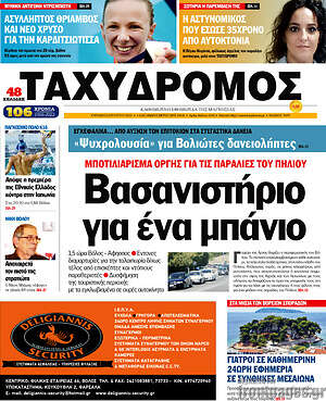 Πρωτοσέλιδο Ταχυδρόμος