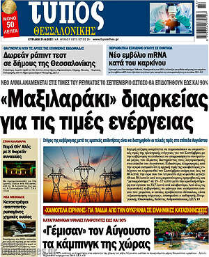 Πρωτοσέλιδο εφημερίδας Τύπος Θεσσαλονίκης - protoselida
