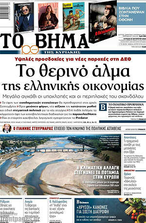 Το Βήμα: Το θερινό άλμα της ελληνικής οικονομίας