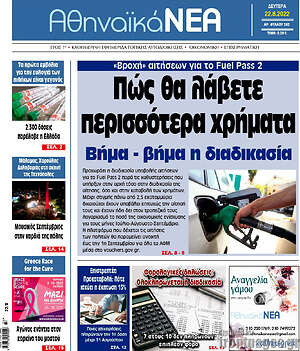 Πρωτοσέλιδο Αθηναϊκά Νέα