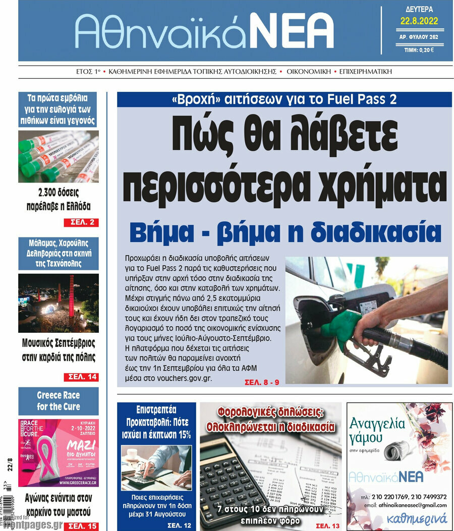 Αθηναϊκά Νέα