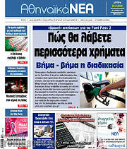 /Αθηναϊκά Νέα