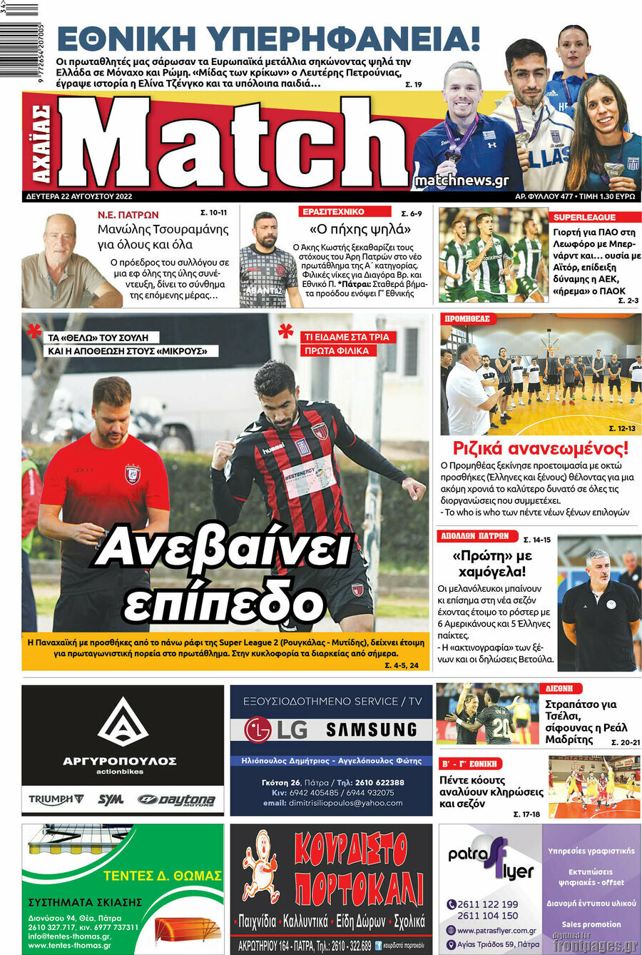 Match Αχαΐας