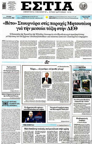 Πρωτοσέλιδο εφημερίδας Εστία - protoselida