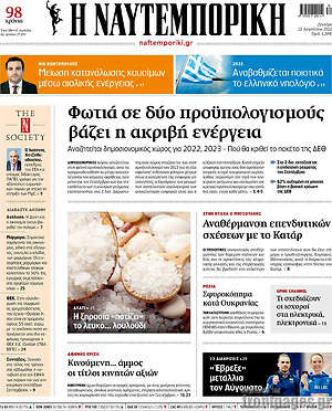 Πρωτοσέλιδο Η Ναυτεμπορική