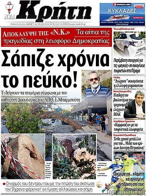 Πρωτοσέλιδο Νέα Κρήτη