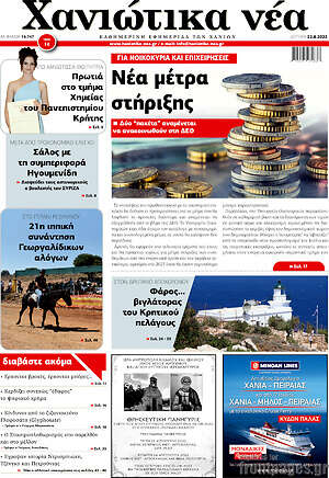 Πρωτοσέλιδο Χανιώτικα Νέα