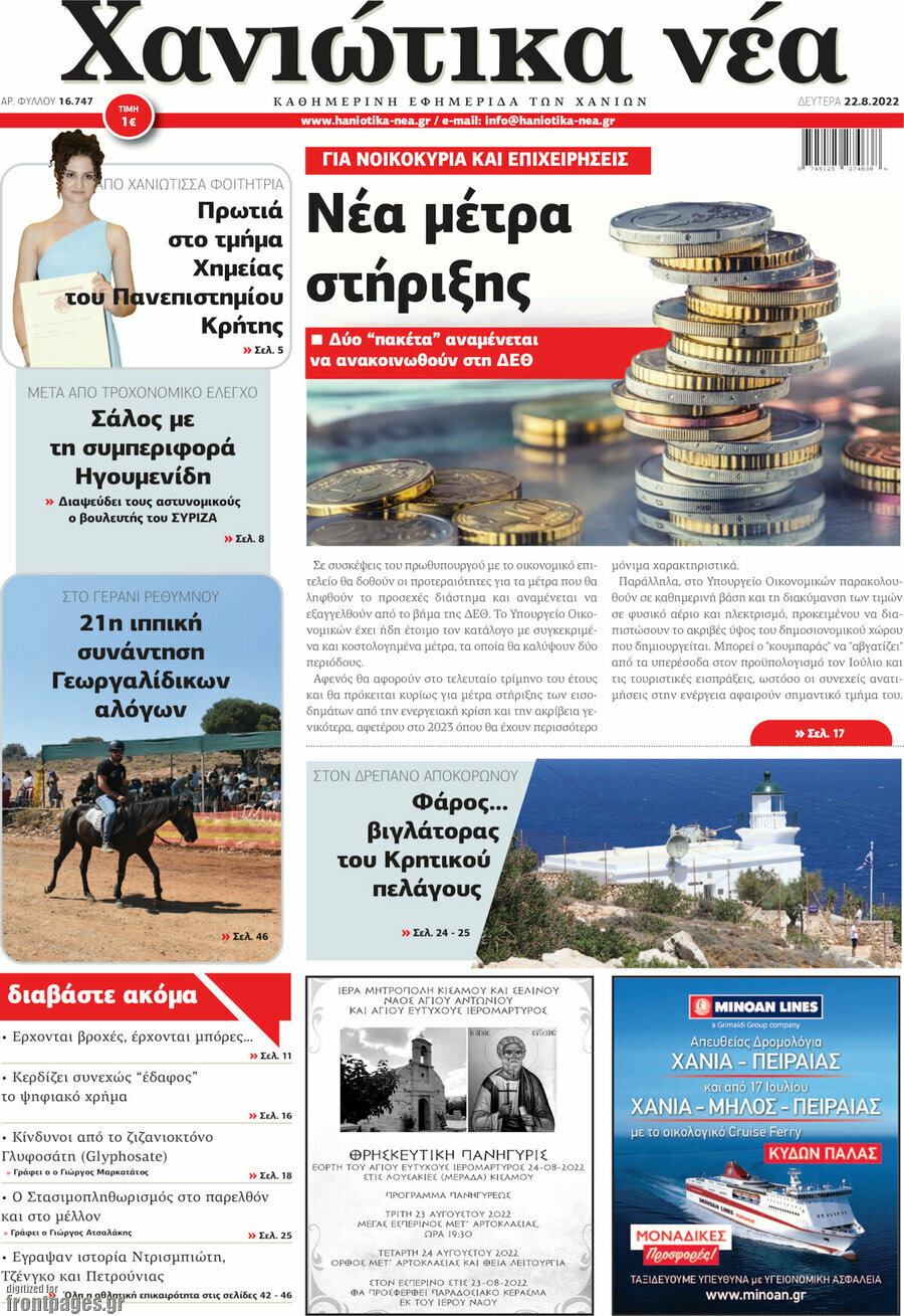 Χανιώτικα Νέα
