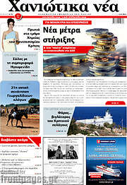/Χανιώτικα Νέα
