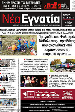 Πρωτοσέλιδο Νέα Εγνατία