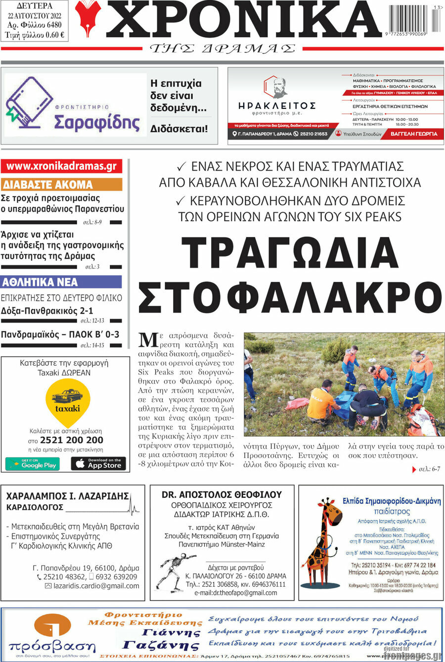 Χρονικά της Δράμας