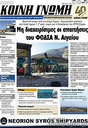 /Κοινή Γνώμη