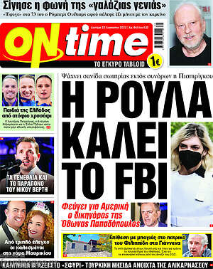 Πρωτοσέλιδο εφημερίδας ON time - protoselida