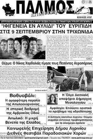 Πρωτοσέλιδο Παλμός Αιτωλοακαρνανίας