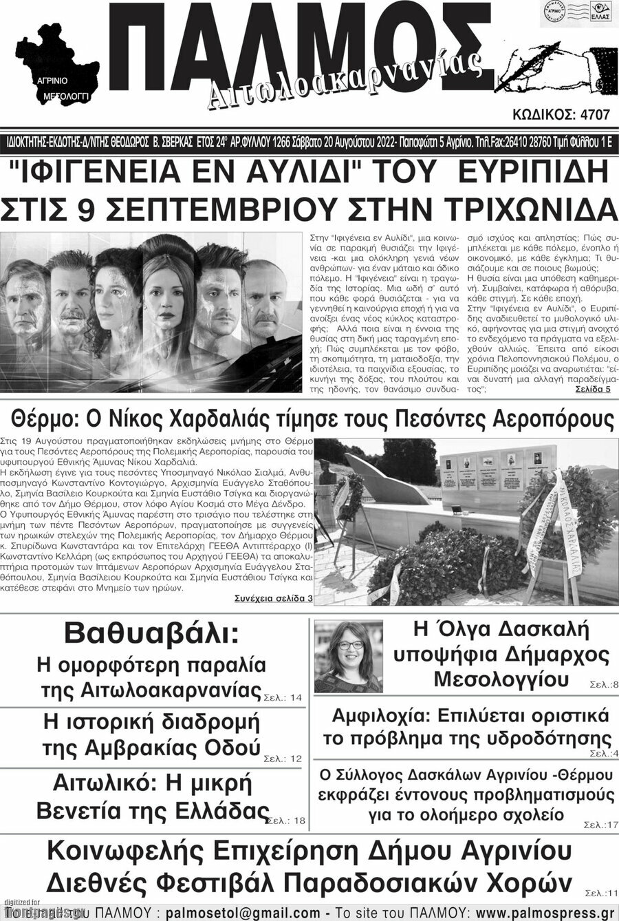 Παλμός Αιτωλοακαρνανίας