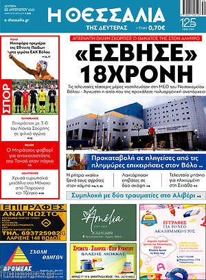 Πρωτοσέλιδο Θεσσαλία