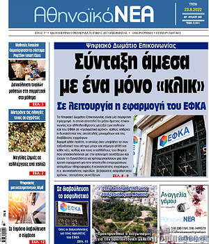Πρωτοσέλιδο Αθηναϊκά Νέα