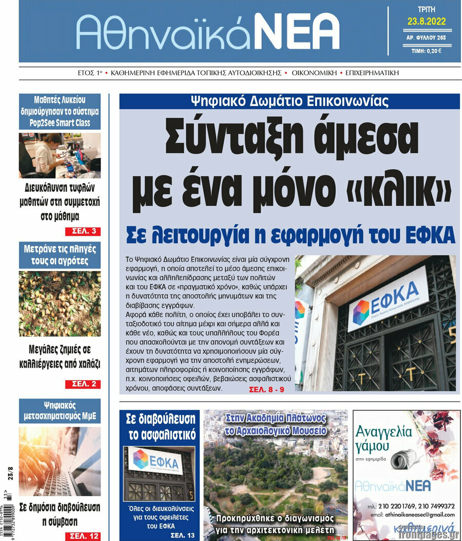 Αθηναϊκά Νέα