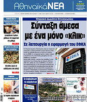 /Αθηναϊκά Νέα