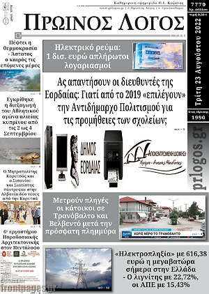 Πρωτοσέλιδο Πρωινός Λόγος