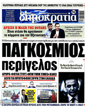 Πρωτοσέλιδο εφημερίδας Δημοκρατία - protoselida