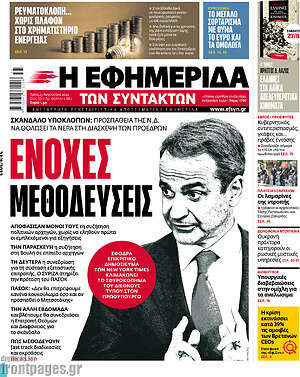 Η εφημερίδα των συντακτών: Ένοψες μεθοδεύσεις