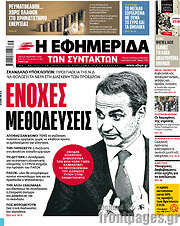 /Η εφημερίδα των συντακτών