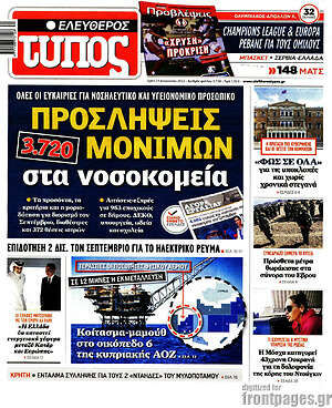 Ελεύθερος Τύπος: Προσλήψεις 3.720 μονίμων στα νοσοκομεία