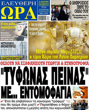 Πρωτοσέλιδο εφημερίδας Ελεύθερη ώρα - protoselida