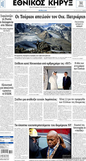 Πρωτοσέλιδο Εθνικός Κήρυξ
